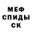 Меф мяу мяу мука Denis Chocianowicz